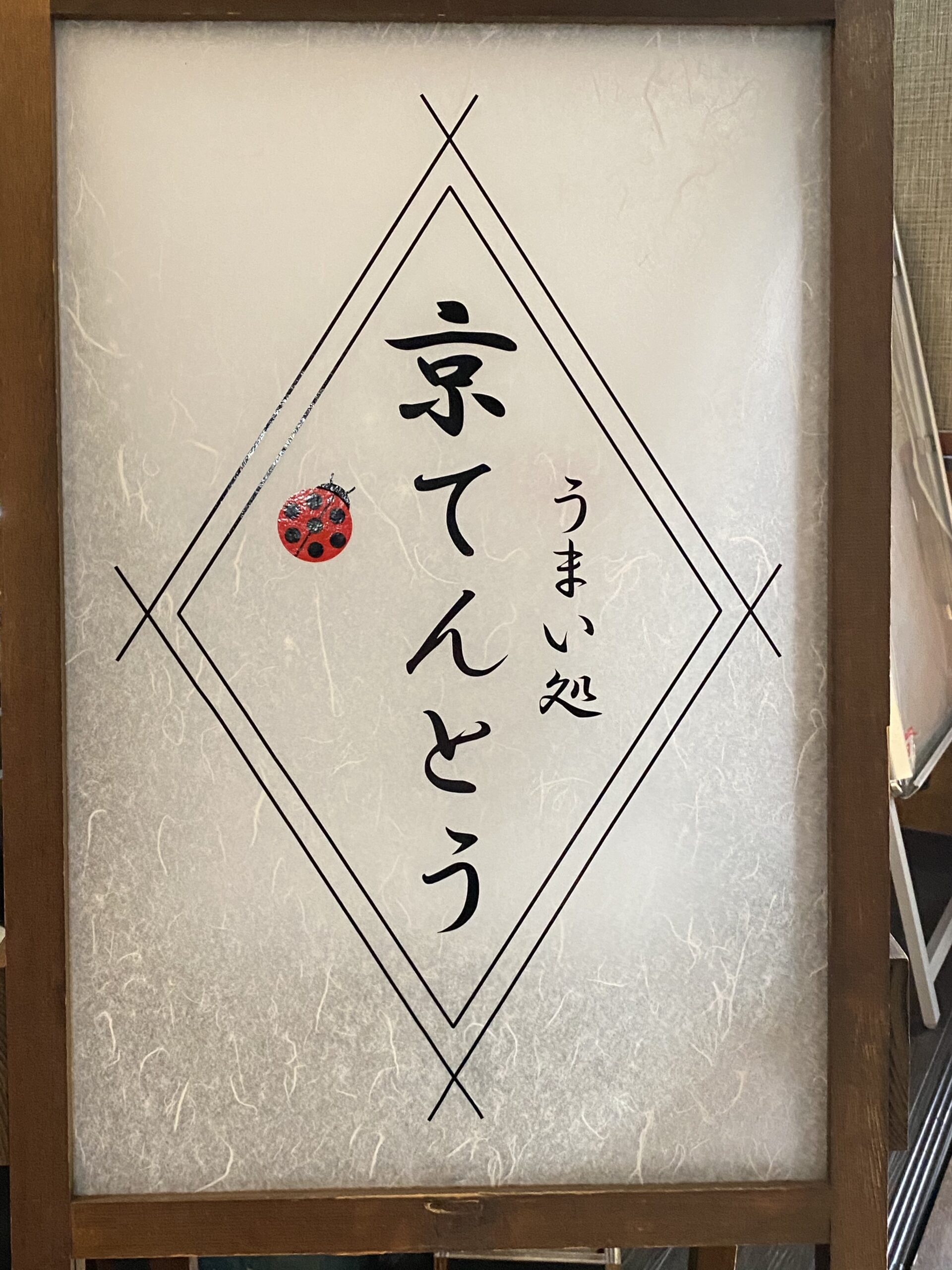うまい処 京てんとう