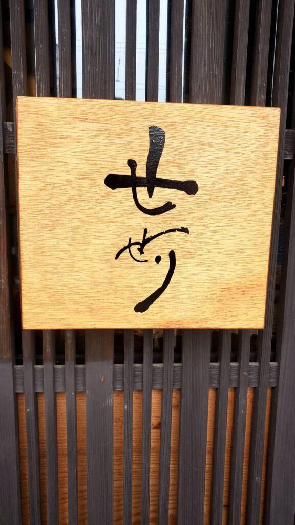 京都屋台 せせり