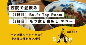 【西院で昼飲み】休日に行きたい2軒「ハシゴ酒ルート」