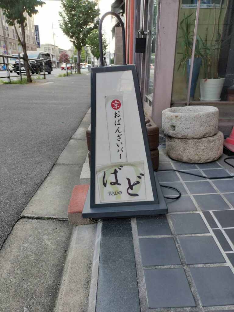 西院『おばんざいバー・ばど』