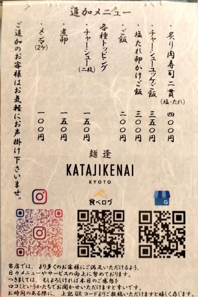 麺逢KATAJIKENAI