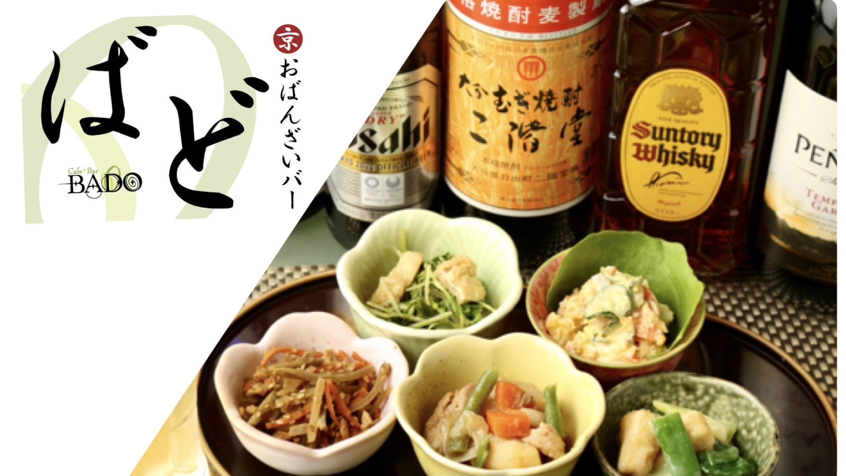 西院『おばんざいバー・ばど』