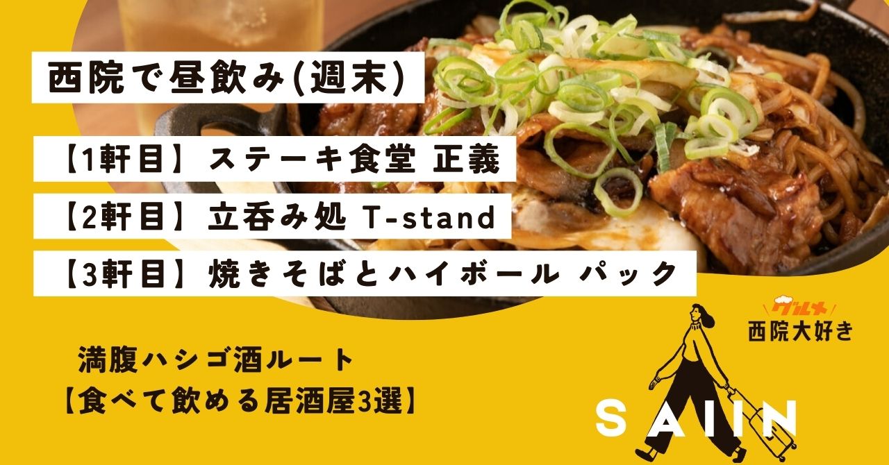 【西院 昼飲み】週末にガッツリ食べて飲める居酒屋3選｜満腹ハシゴ酒ルート