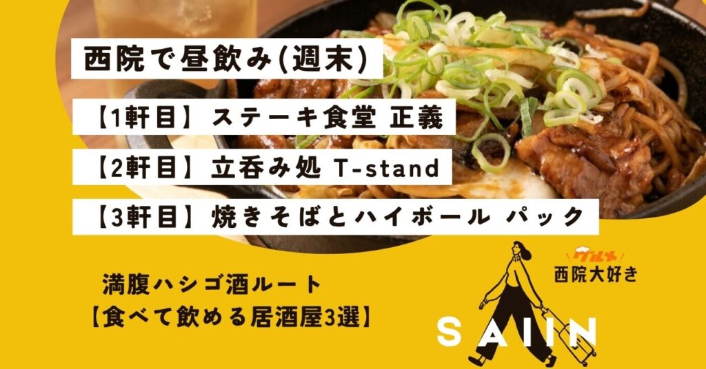 【西院 昼飲み】週末にガッツリ食べて飲める居酒屋3選｜満腹ハシゴ酒ルート