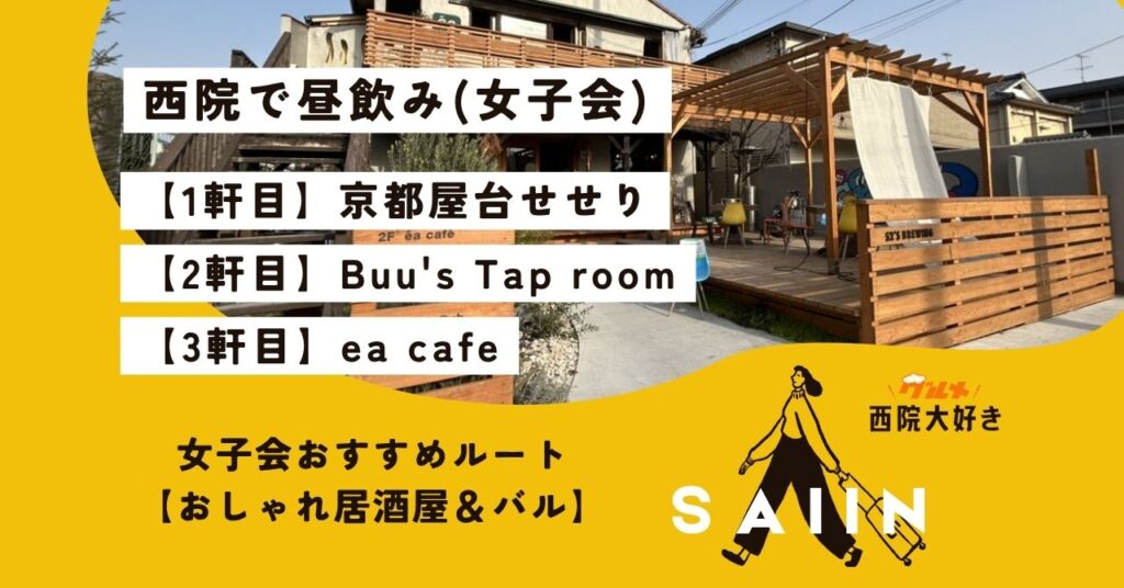 【西院 昼飲み】女子会におすすめ！おしゃれ居酒屋＆バルで楽しむハシゴ酒ルート