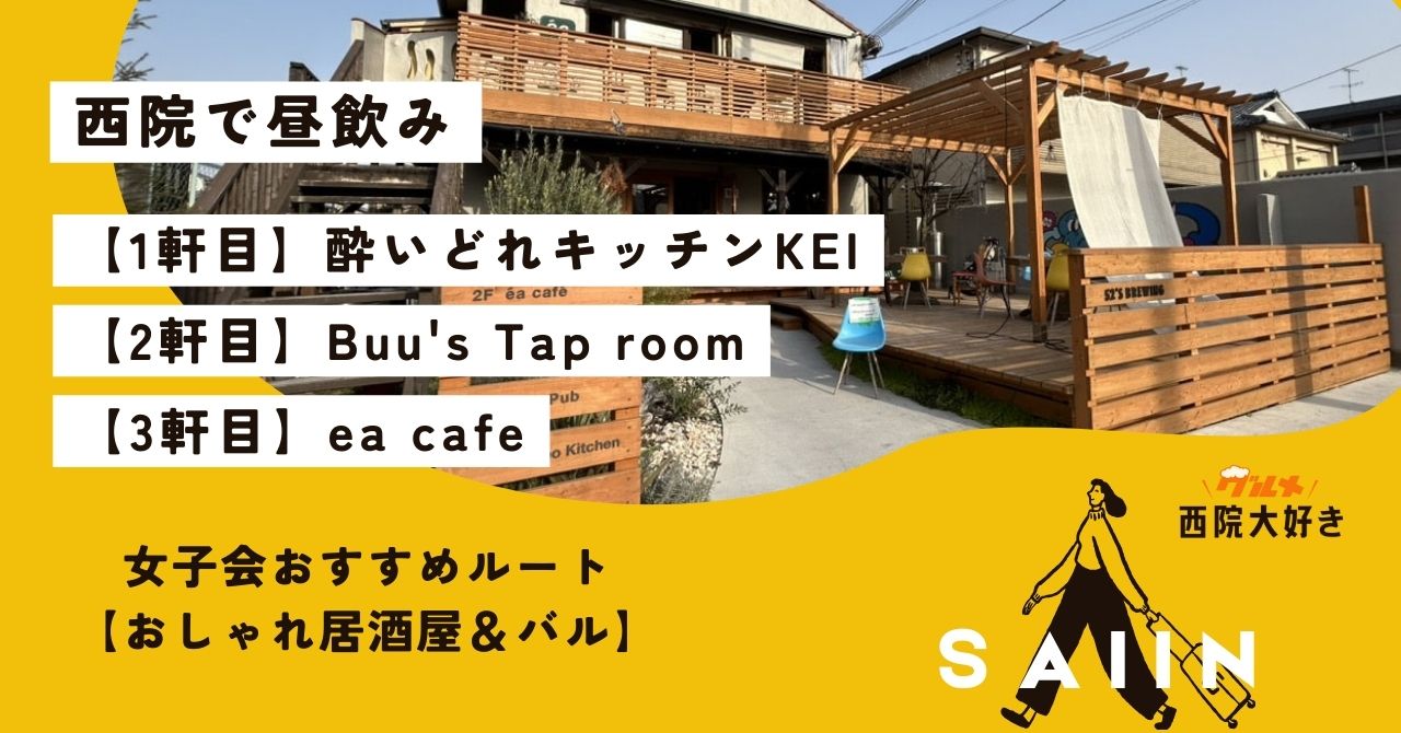 【西院 昼飲み】女子会におすすめ！おしゃれ居酒屋＆バルで楽しむハシゴ酒ルート