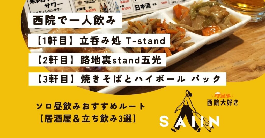 【西院・一人飲み】昼から静かに飲める居酒屋＆立ち飲み3選｜ソロ昼飲みおすすめルート