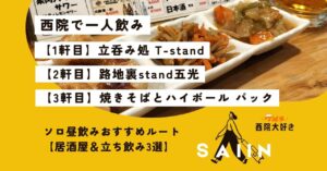 【西院・一人飲み】昼から静かに飲める居酒屋＆立ち飲み3選｜ソロ昼飲みおすすめルート