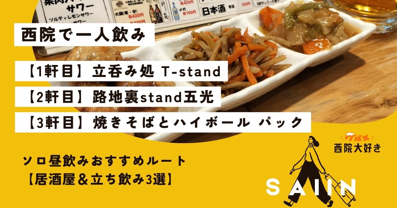 【西院・一人飲み】昼から静かに飲める居酒屋＆立ち飲み3選｜ソロ昼飲みおすすめルート