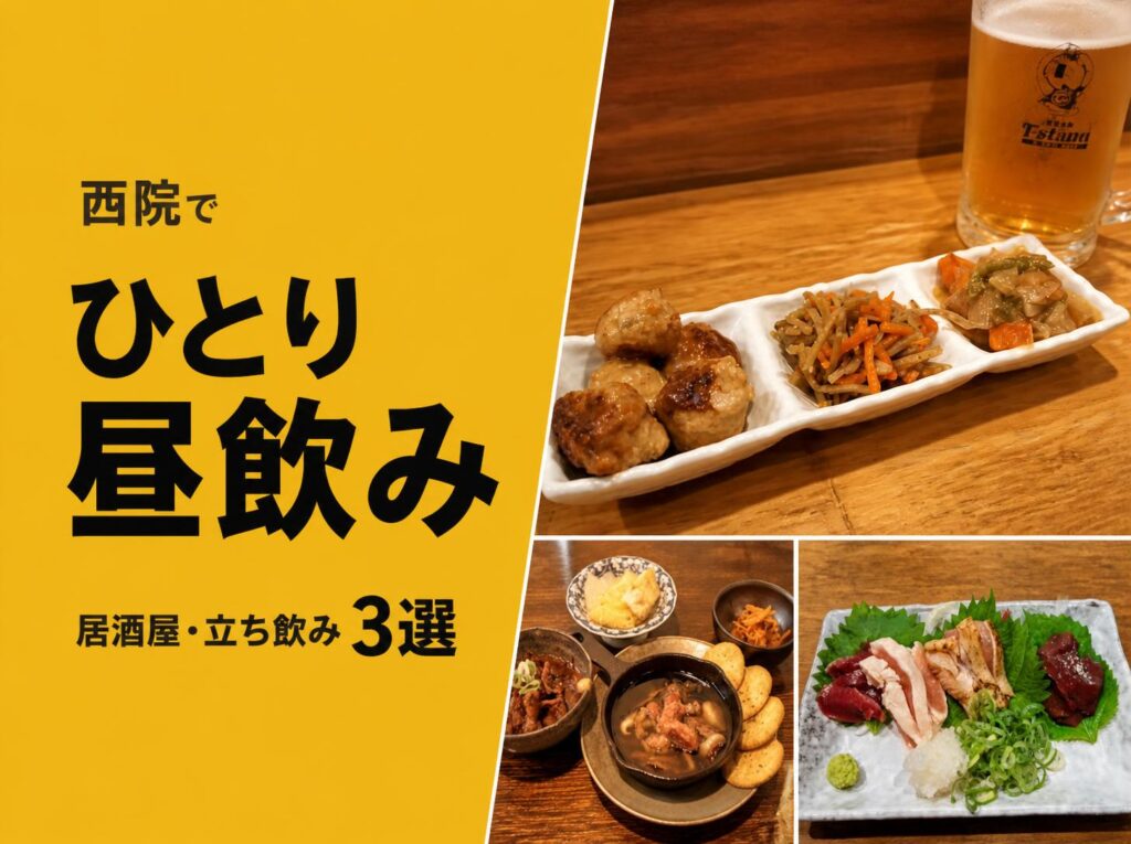 【西院・一人飲み】昼から静かに飲める居酒屋＆立ち飲み3選｜ソロ昼飲みおすすめルート