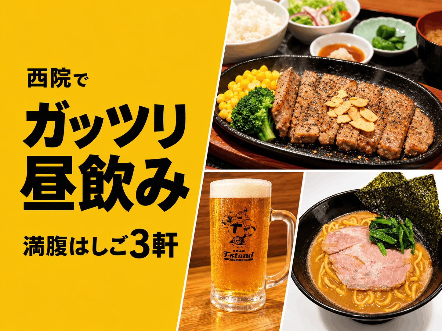 【西院 昼飲み】週末にガッツリ食べて飲める居酒屋3選｜満腹ハシゴ酒ルート