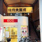 【西院駅すぐ】焼肉 大黒戎｜“魅惑の子丼”が評判の肉酒場！