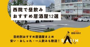 【2025年最新】西院で昼飲み｜目的別おすすめ居酒屋12選