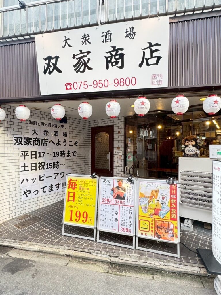 【西院駅徒歩2分】初めてでも入りやすい大衆酒場「双家商店」｜元気なスタッフ×賑やか空間！