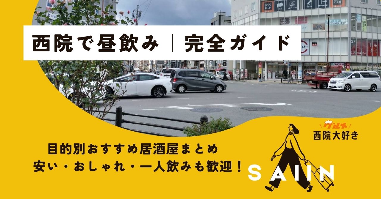 【西院で昼飲み｜完全ガイド】目的別おすすめ居酒屋まとめ｜安い・おしゃれ・一人飲みも歓迎！