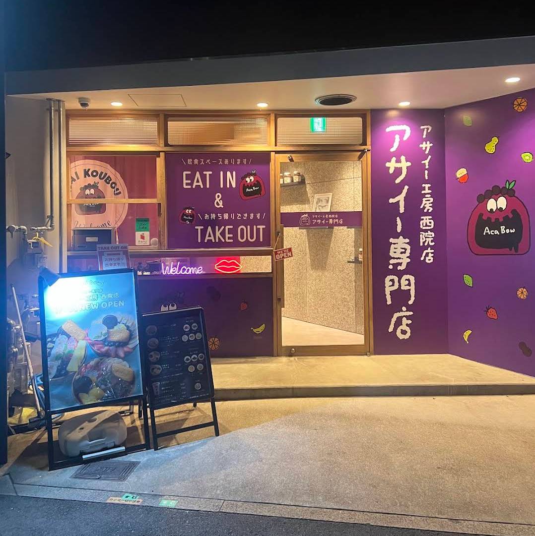 【西院の美活アサイー専門店】毎日300円引きで楽しめる『アサイー工房』