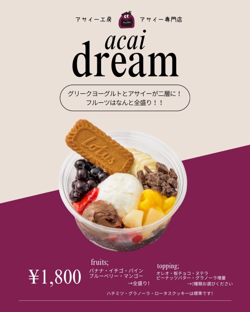 【西院の美活アサイー専門店】毎日300円引きで楽しめる『アサイー工房』