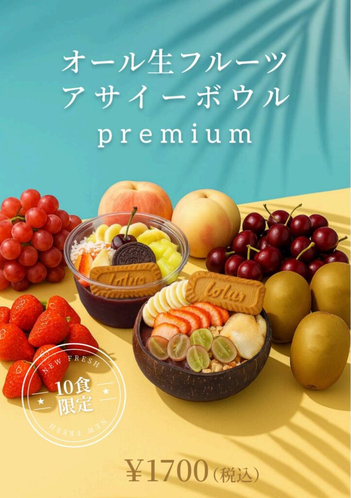 【西院の美活アサイー専門店】毎日300円引きで楽しめる『アサイー工房』