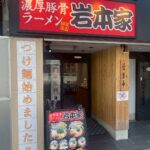 濃厚豚骨ラーメン 岩本家