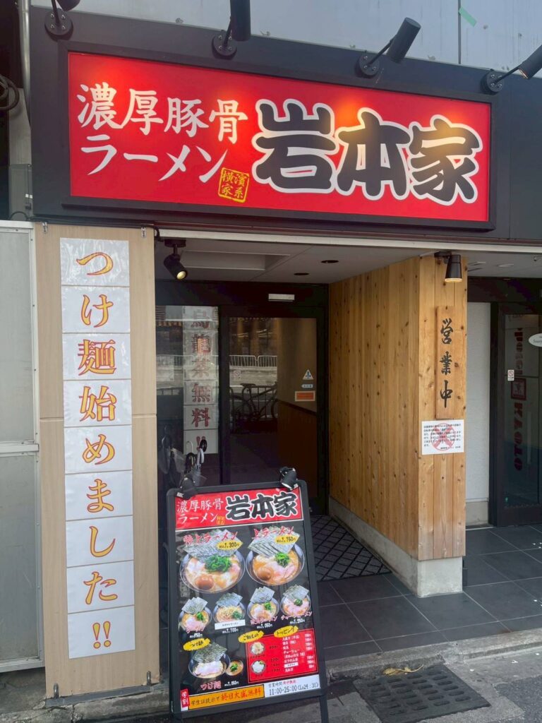 ガツンと旨い一杯ならここ！濃厚豚骨ラーメン『岩本家』