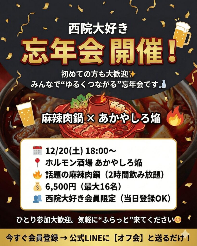 西院グルメ大好きオフ会