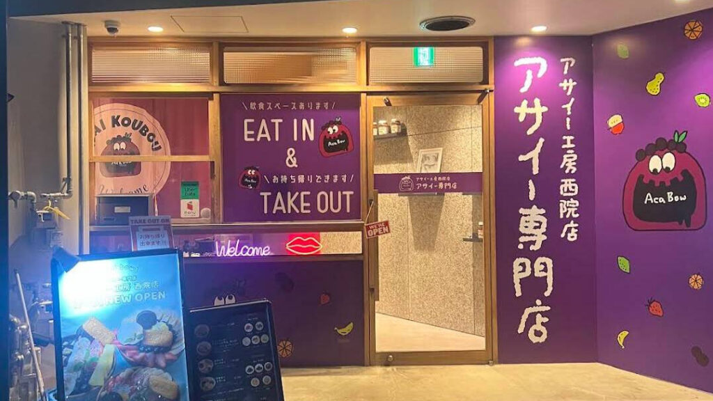 【西院の美活アサイー専門店】毎日300円引きで楽しめる『アサイー工房』