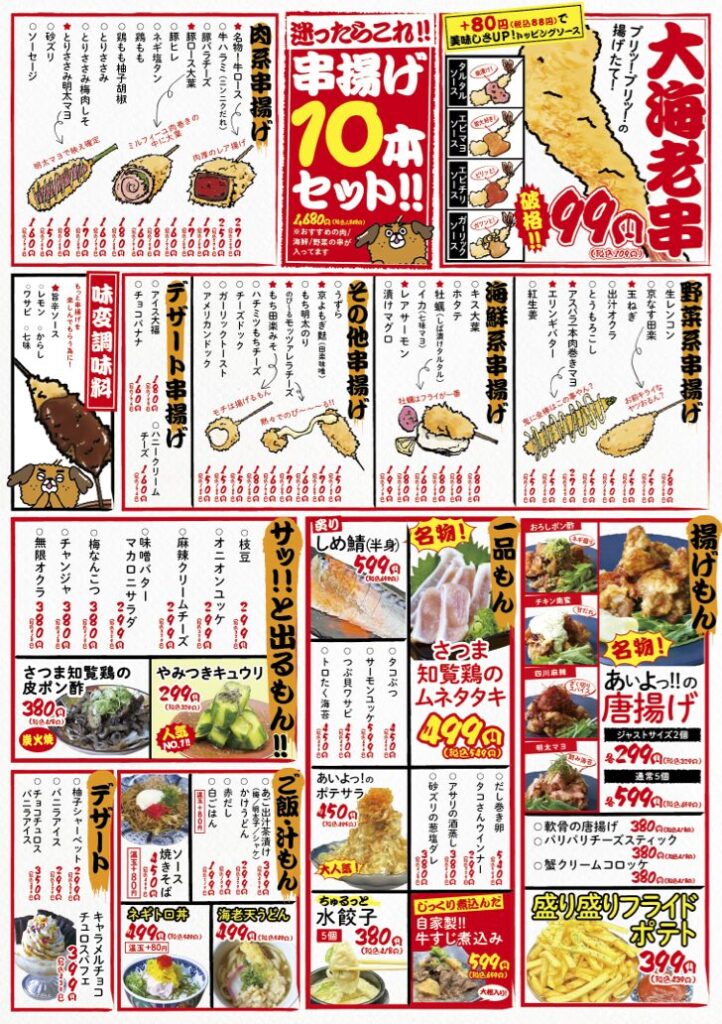 あいよっ!! 西院駅店｜99円大海老串と創作串が楽しめる串揚げ酒場
