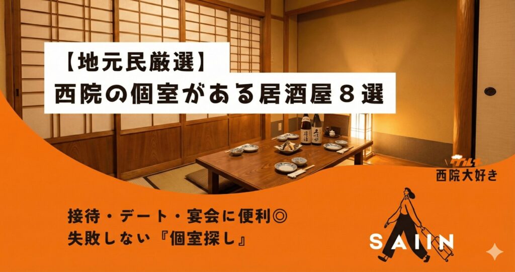 【地元民厳選】西院の個室あり居酒屋８選｜接待・デート・宴会に便利