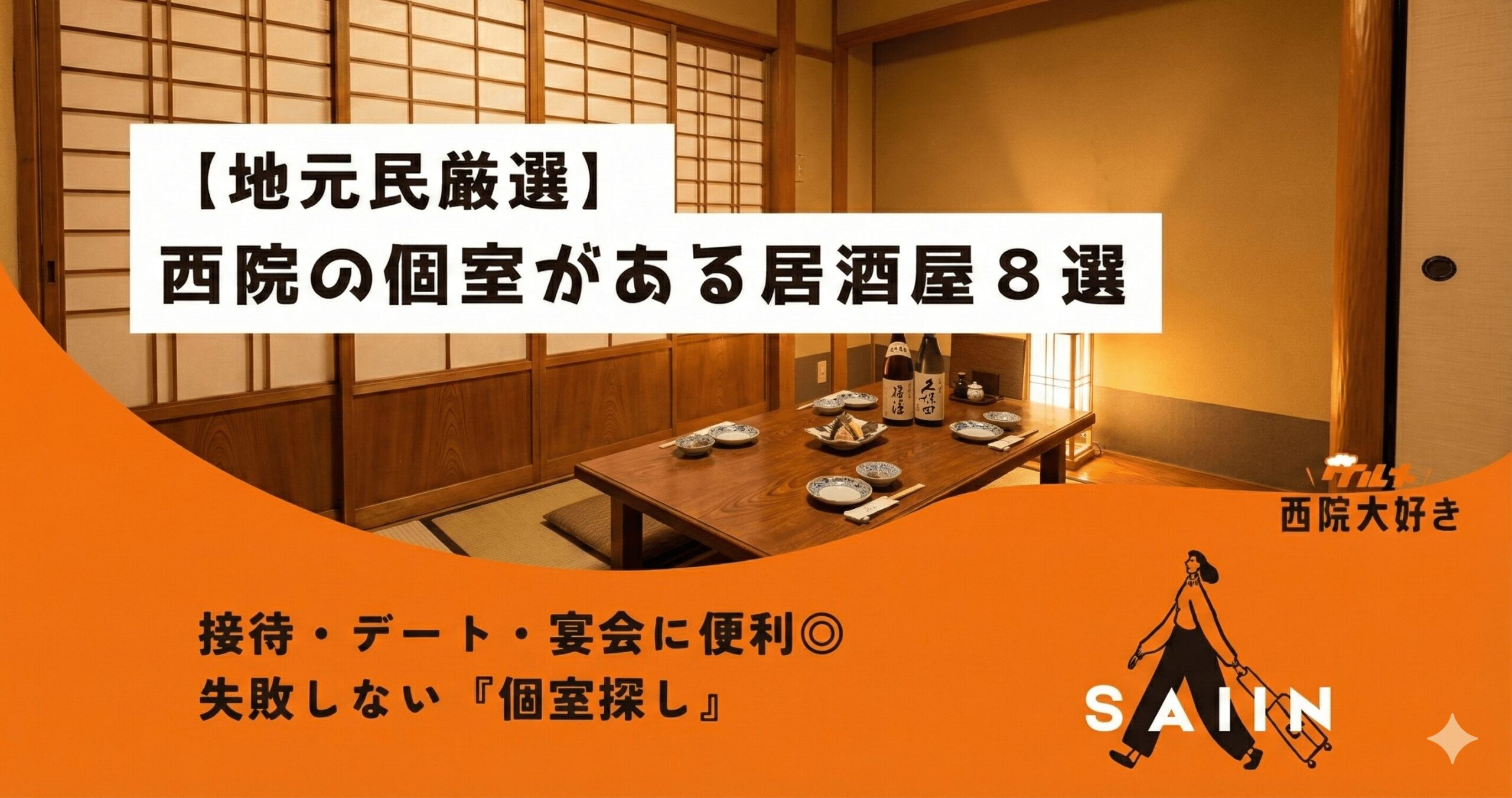 【地元民厳選】西院の個室あり居酒屋８選｜接待・デート・宴会に便利