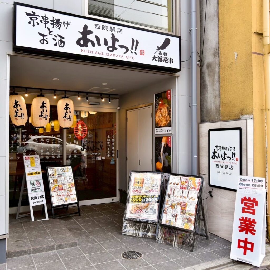 あいよっ!! 西院駅店｜99円大海老串と創作串が楽しめる串揚げ酒場