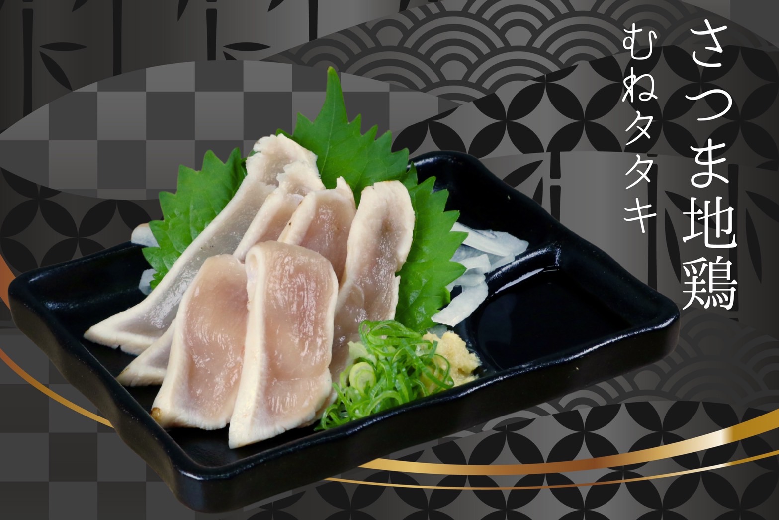 さつま地鶏のムネタタキ