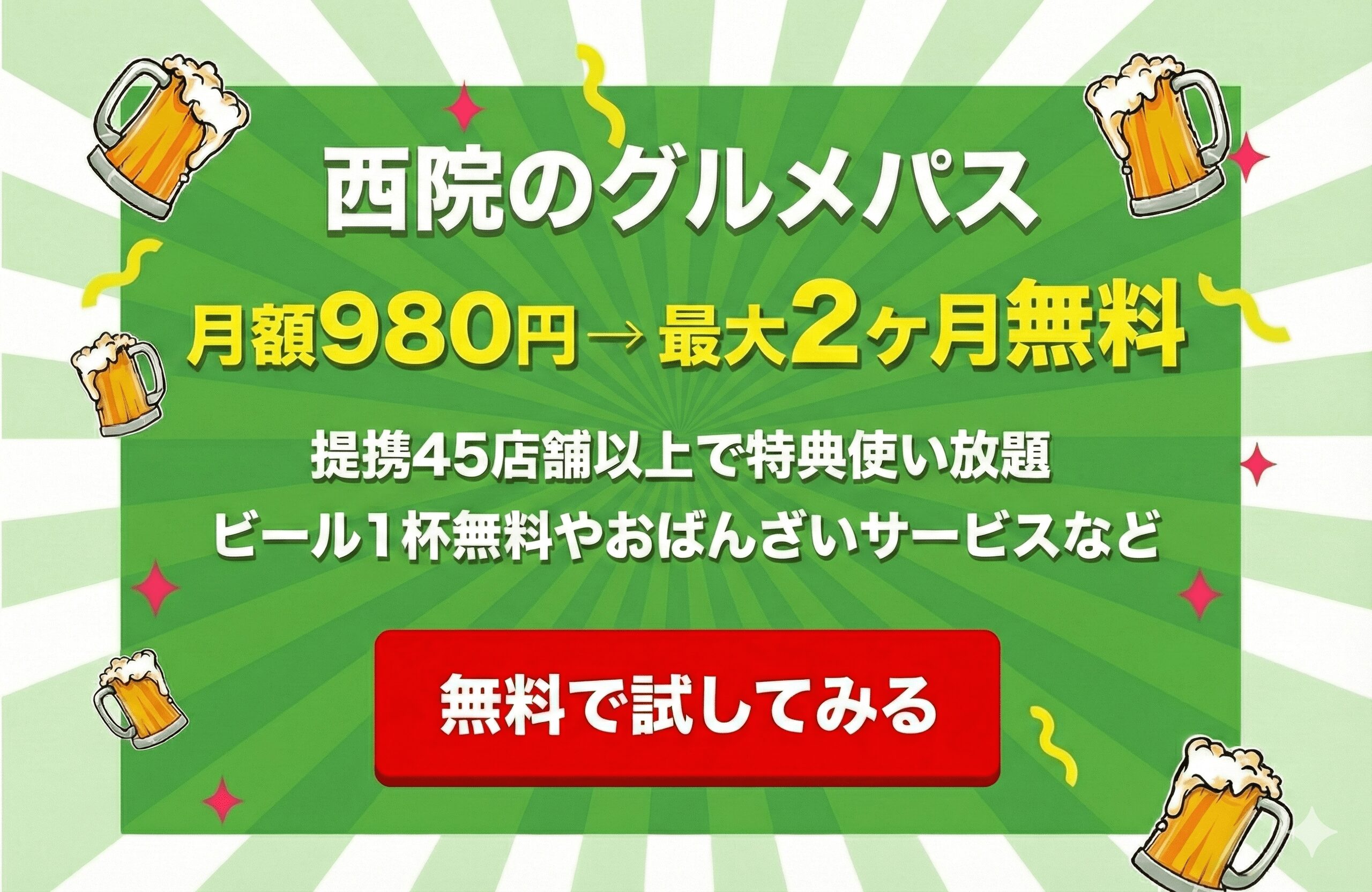 西院のグルメパス 月額980円→最大2ヶ月無料 提携45店舗以上で特典使い放題 ビール1杯無料やおばんざいサービスなど