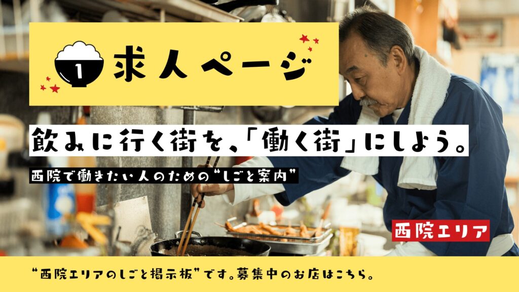 西院で働きたい人へ｜スタッフ募集一覧