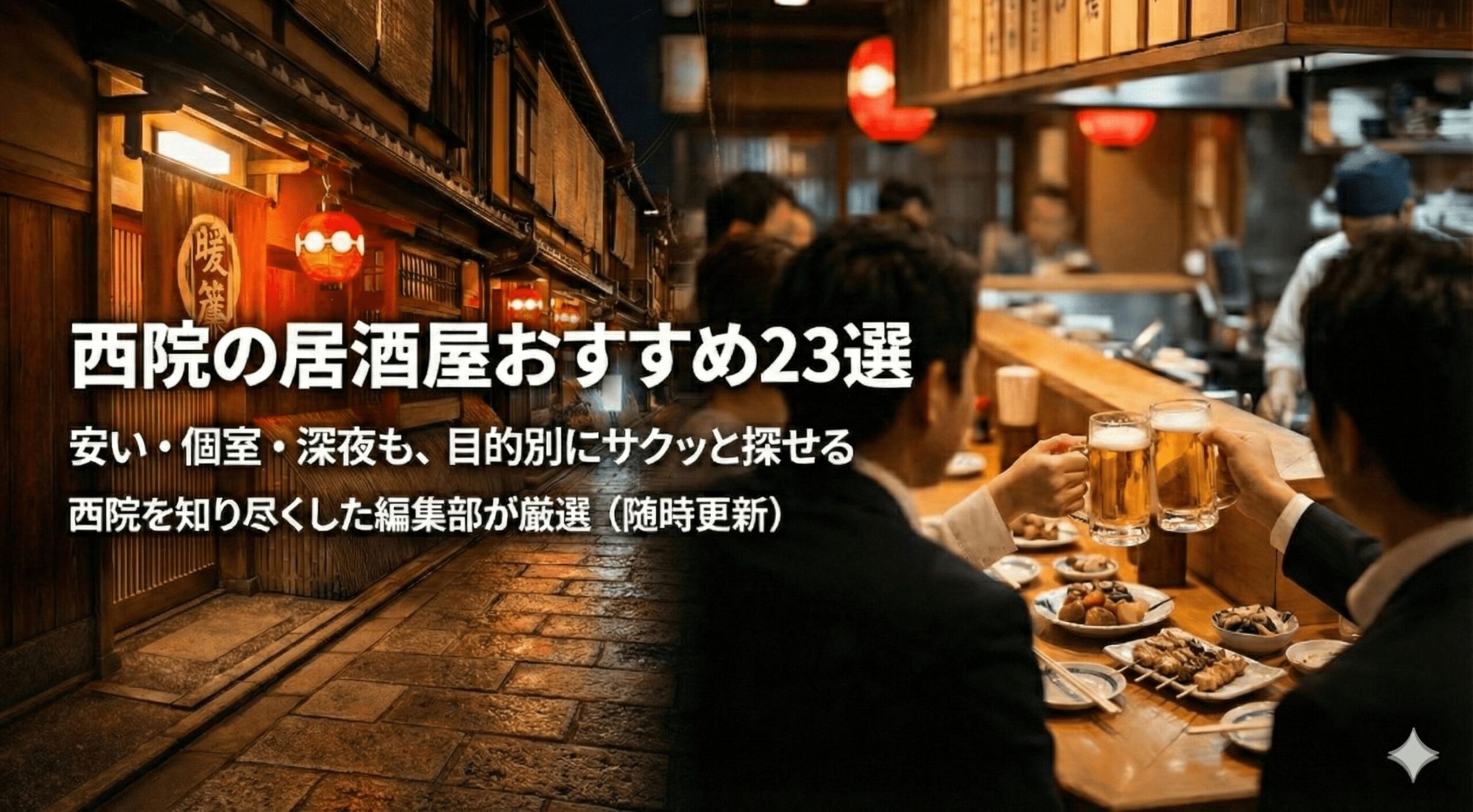 【2026年最新】西院の居酒屋おすすめ23選｜安い・個室・深夜も目的別に探せる