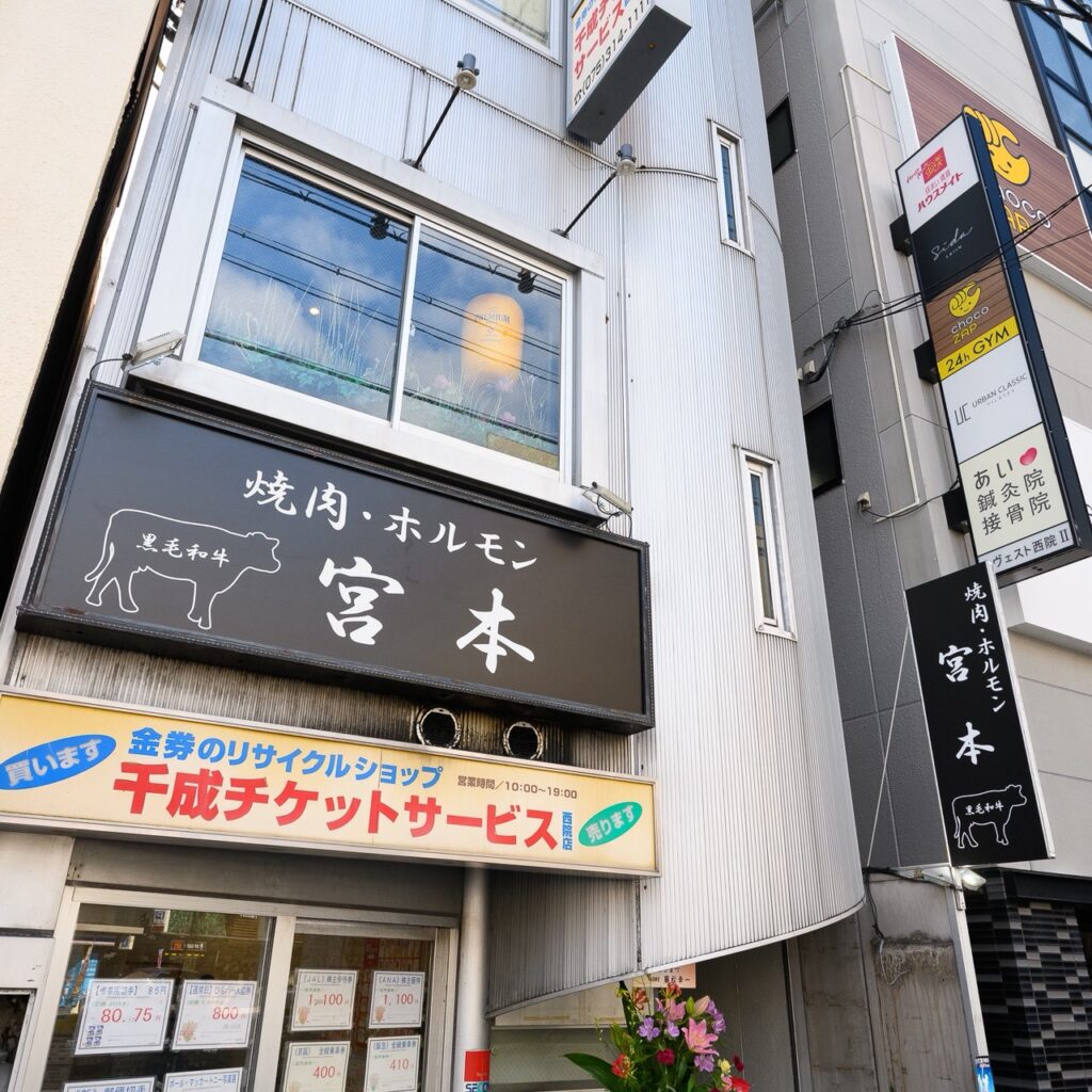 【西院駅1分】雌牛の黒毛和牛と新鮮ホルモンが旨い|焼肉ホルモン宮本