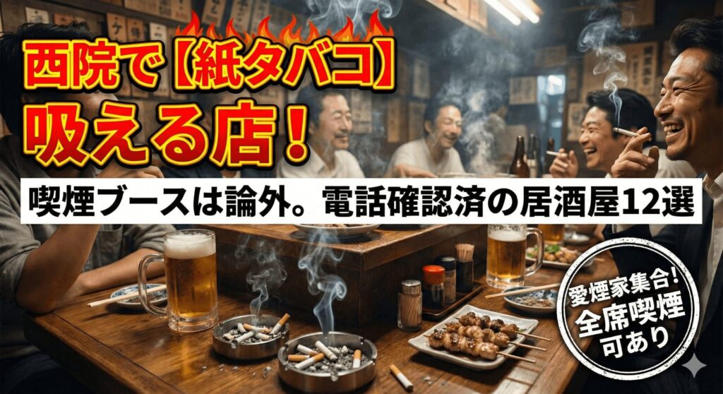 【2026年最新】西院で「紙タバコが確実に吸える」居酒屋12選