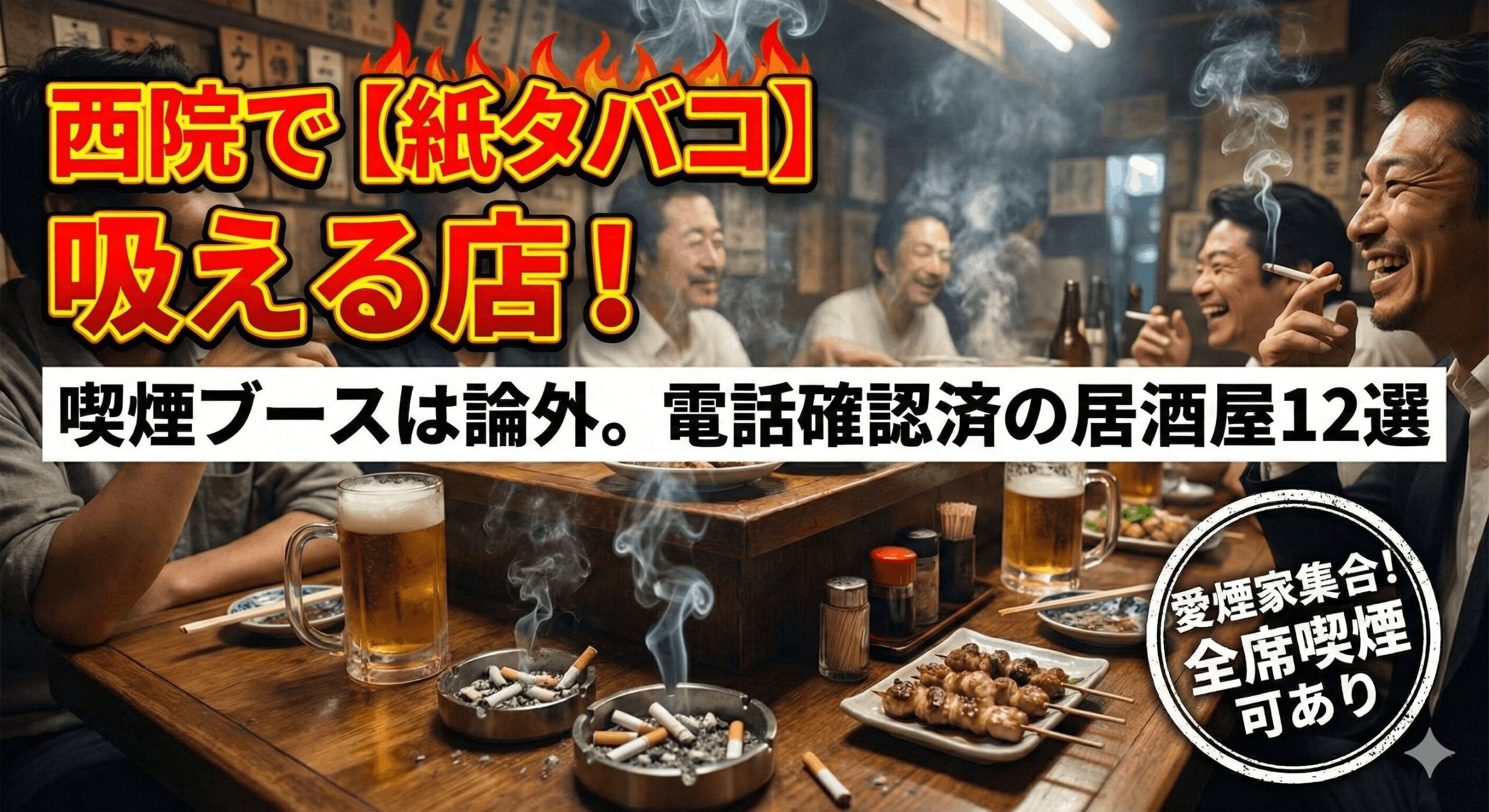 【2026年最新】西院で「紙タバコが確実に吸える」居酒屋12選