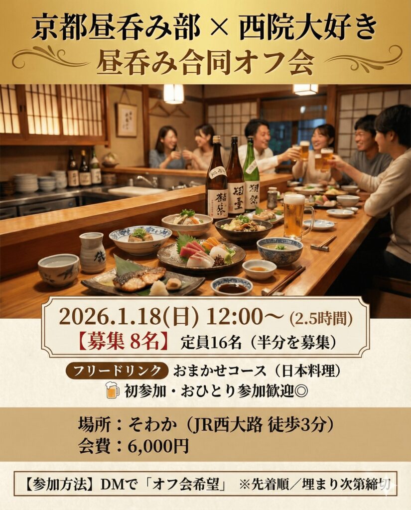 1月18日(日) 12時〜 昼飲み合同オフ会