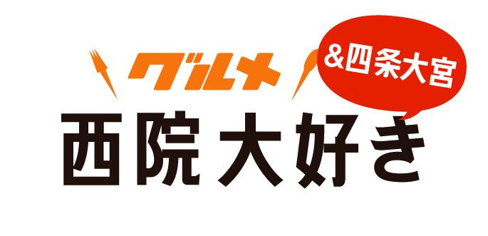 西院・四条大宮グルメ大好き
