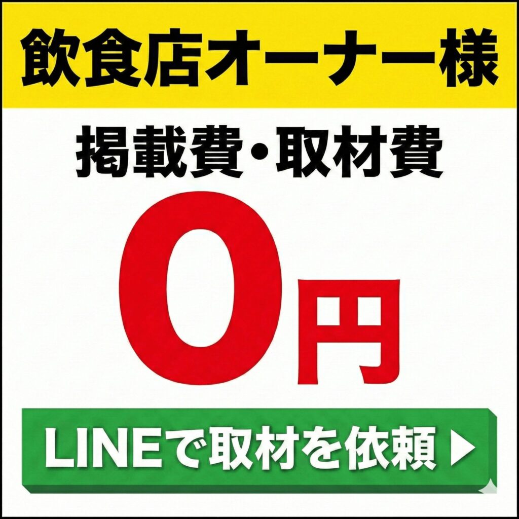 掲載ご希望の飲食店様へ