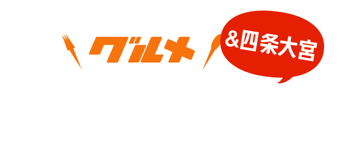 西院・四条大宮グルメ大好き