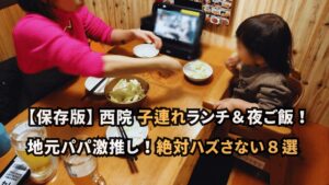 【保存版】西院の子連れランチ＆夜ご飯！絶対ハズさないお店８選