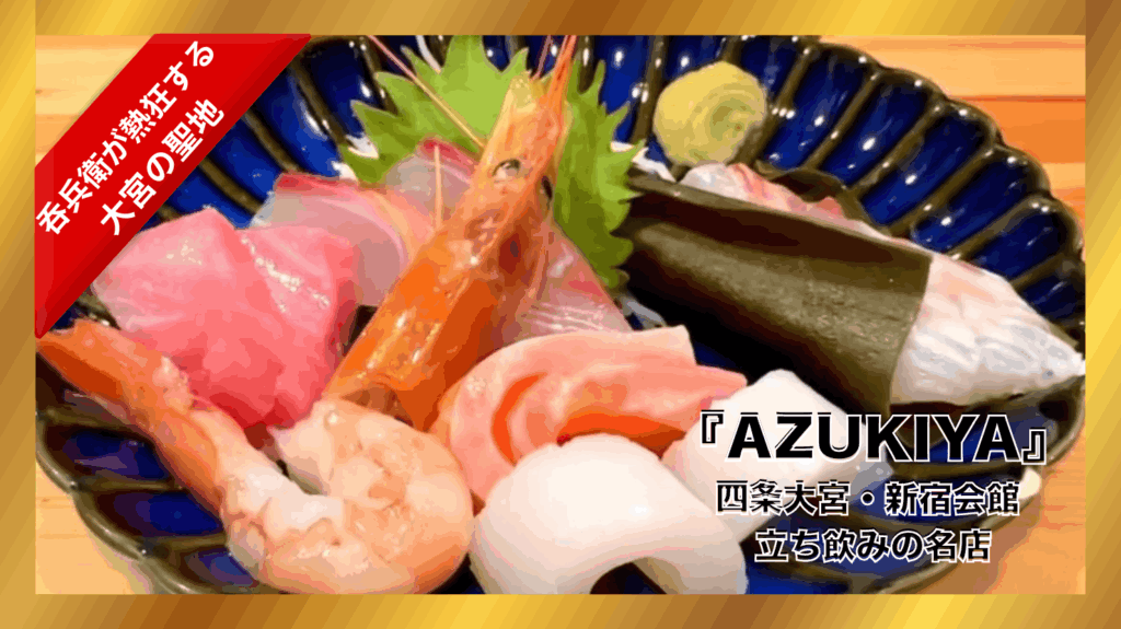 【四条大宮・新宿会館】『AZUKIYA』店主が選ぶオススメ３選