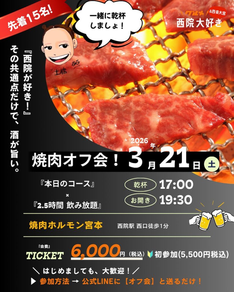 オフ会_26.3.21(土) 焼肉飲み