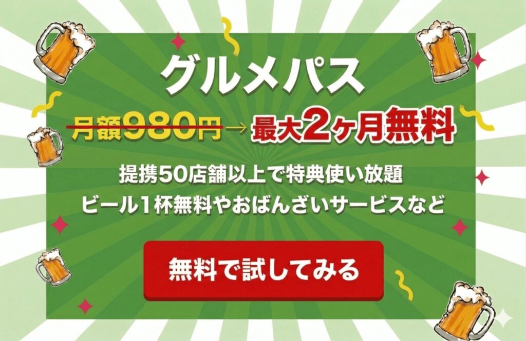 西院のグルメパス 月額980円→最大2ヶ月無料 提携50店舗以上で特典使い放題 ビール1杯無料やおばんざいサービスなど