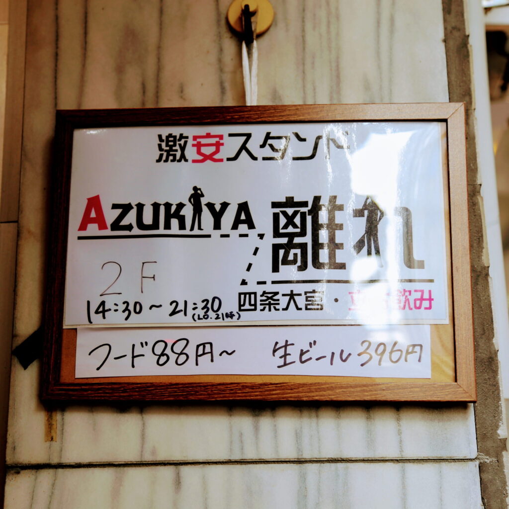 【四条大宮】激安スタンド AZUKIYA離れ｜会員限定の無料寿司特典も