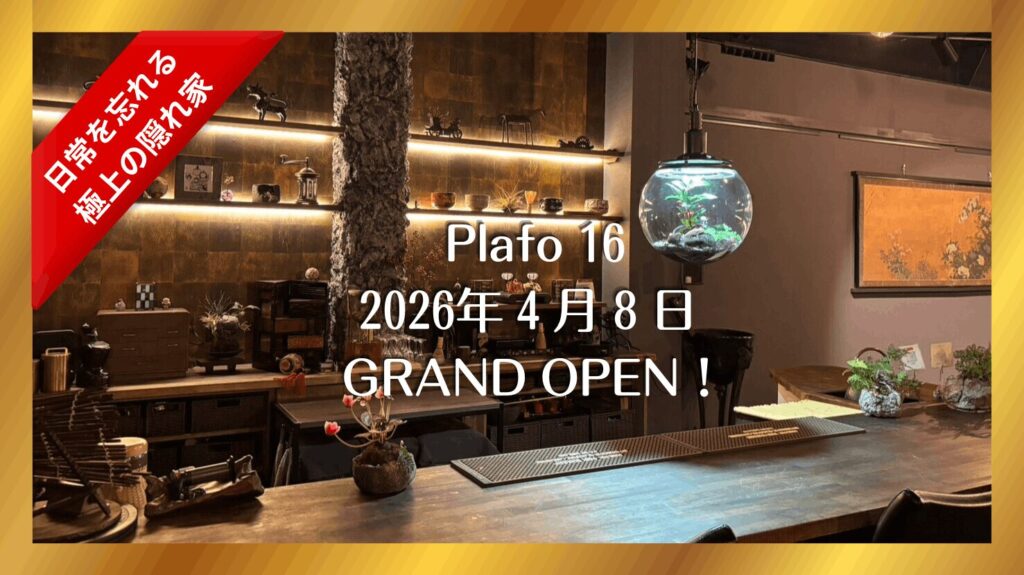 【2026年4月8日オープン｜西院】隠れ家バー「plafo16」を紹介！