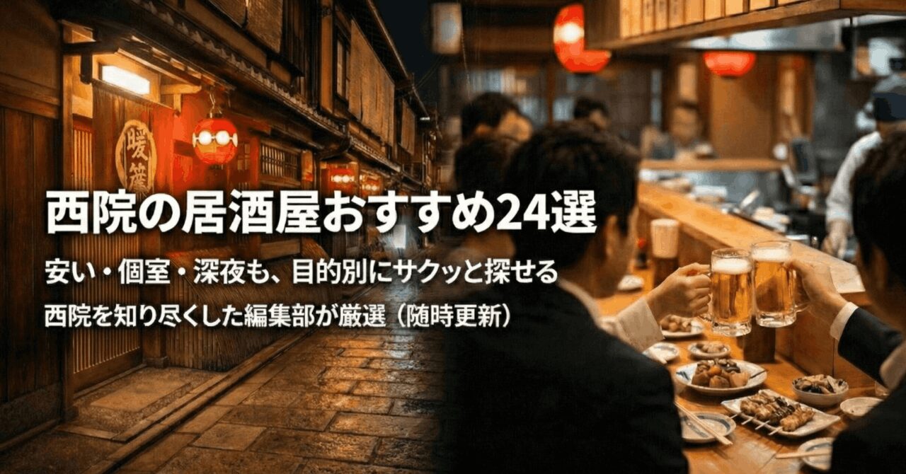 【2026年最新】西院の居酒屋おすすめ24選｜安い・個室・深夜も目的別に探せる