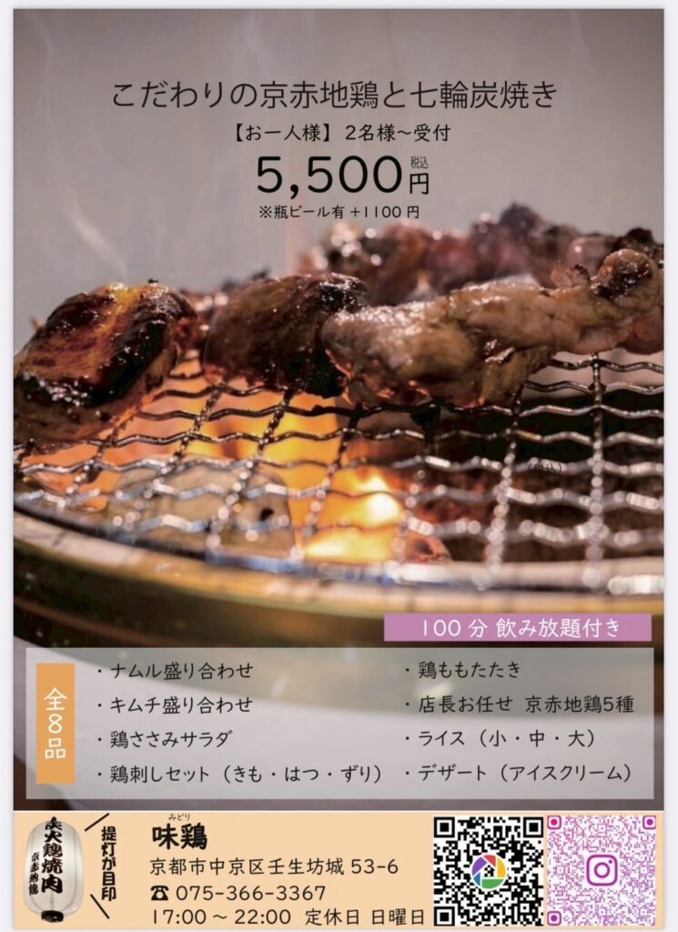 【四条大宮】大衆酒場鶏焼肉 味鶏｜朝引き京赤地鶏を七輪炭火焼きで！