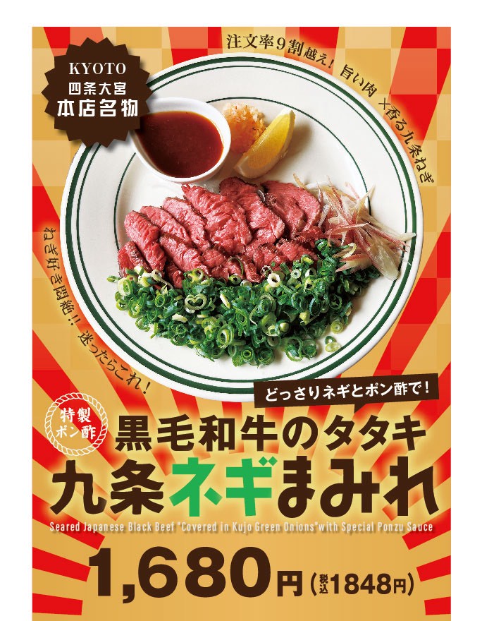 名物黒毛和牛タタキ九条ネギまみれ